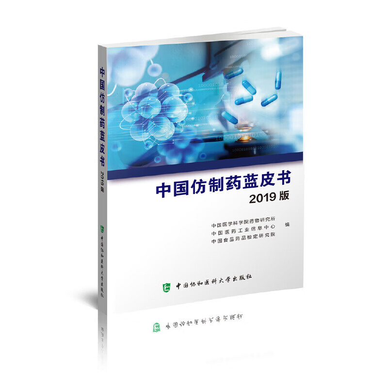 中国仿制药蓝皮书2019版医学/基础医学