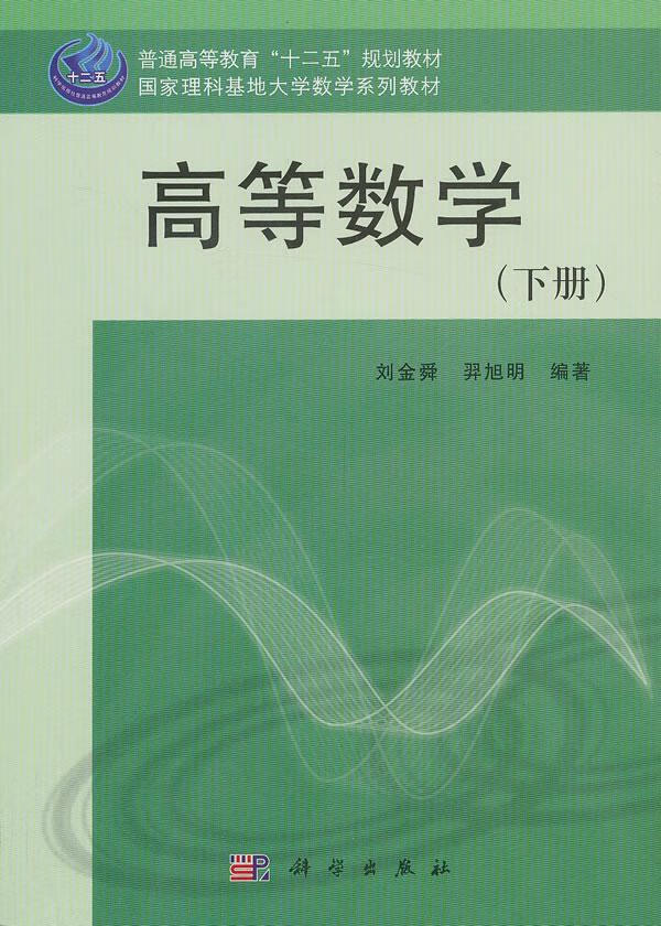 高等数学-(下册)刘金舜科学出版社9787030384829 大中专教材教辅书籍