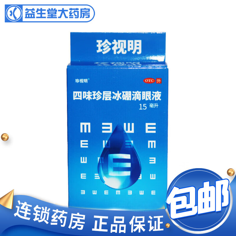 珍视明 四味珍层冰硼滴眼液 15ml 1盒