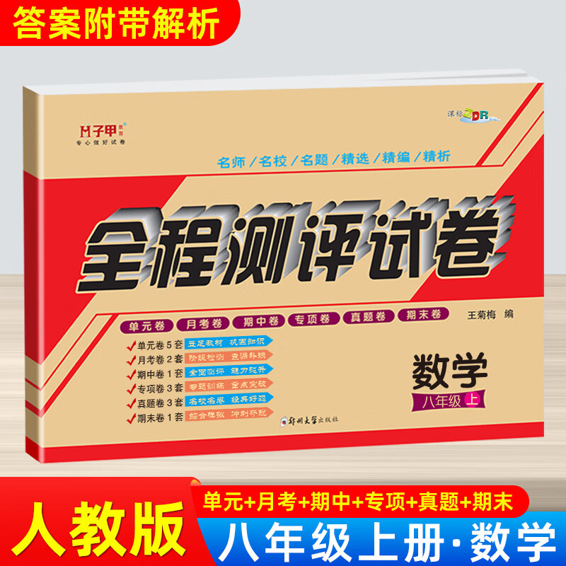 八年级上册数学试卷人教部编版 全程测评试卷初二8年级上学期数学教材同步练习题单元月考期中期末专项复习卷子