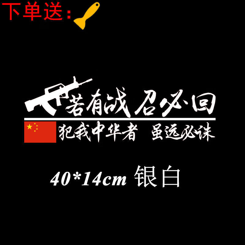 乐透视若有战召必回车贴我曾是一名军人召必回退伍退役老兵车标车贴纸
