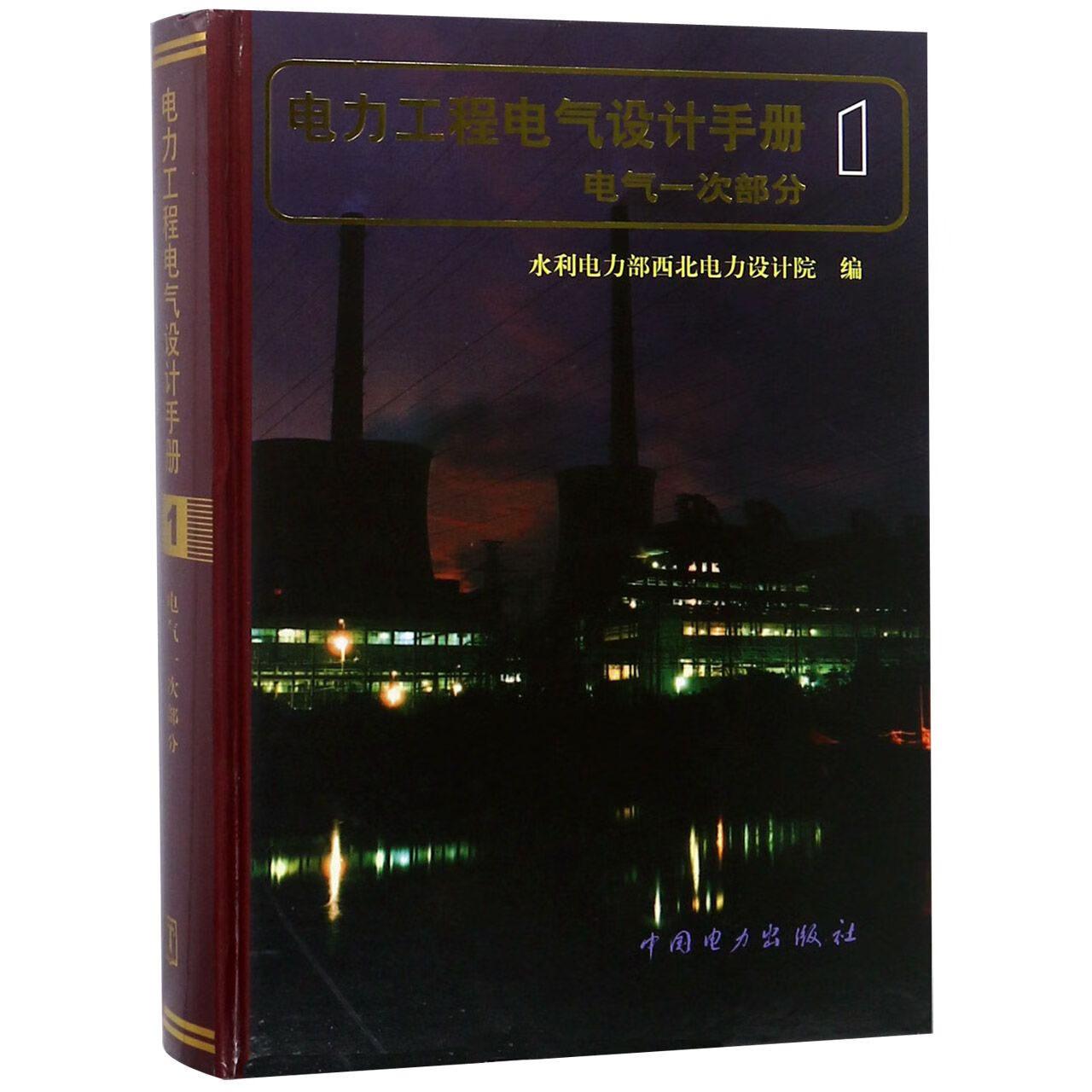 电力工程电气设计手册(电气一次部分)(精)编者:戈东方97878012523中国