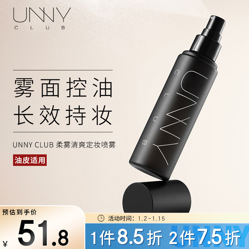 悠宜（unny club）柔雾清爽定妆喷雾100ml 雾感哑光持久定妆成膜快保湿控油不脱妆