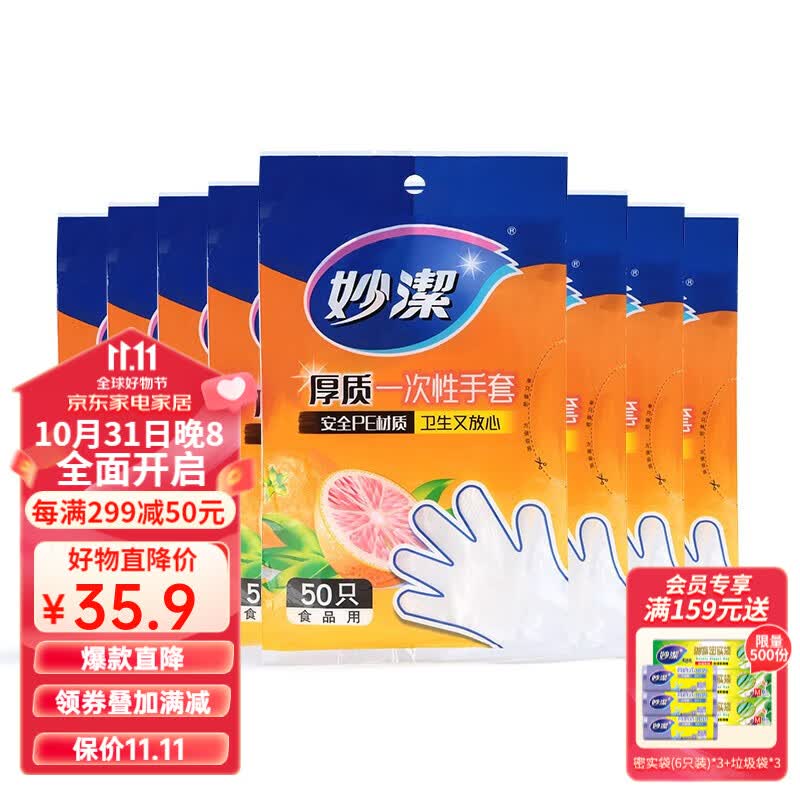 妙洁 一次性手套抽取式厚实手套餐桌野炊 8包50只装(共400只)高性价比高么?