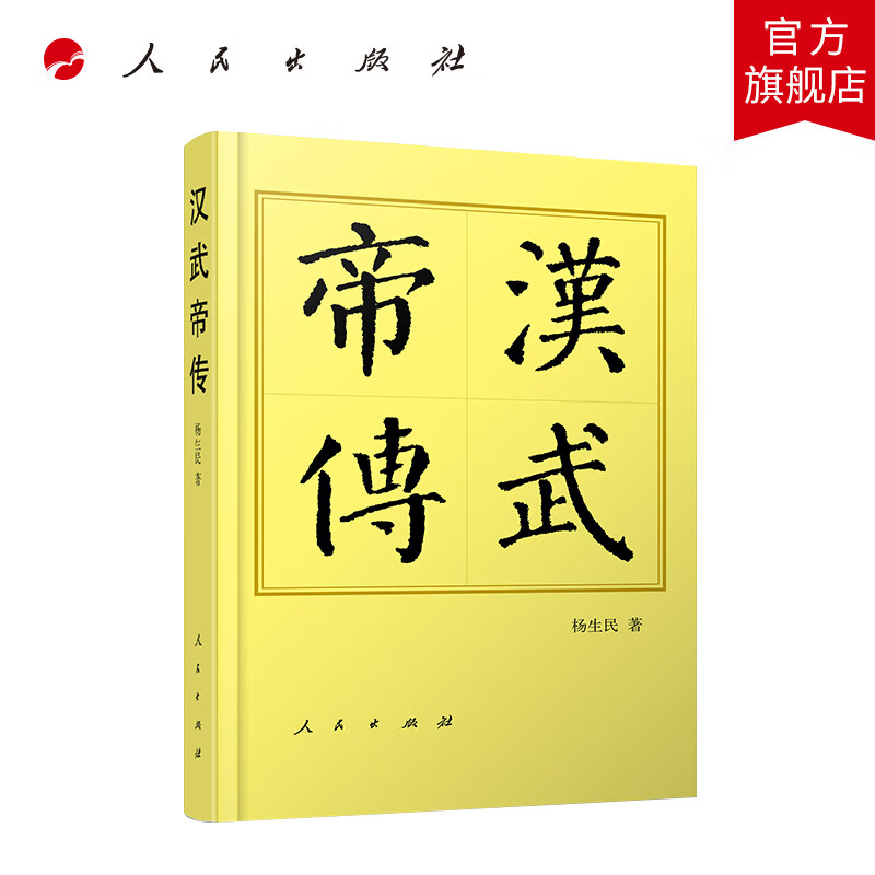 汉武帝传(平)—历代帝王传记 杨生民著 人民出版社旗舰店