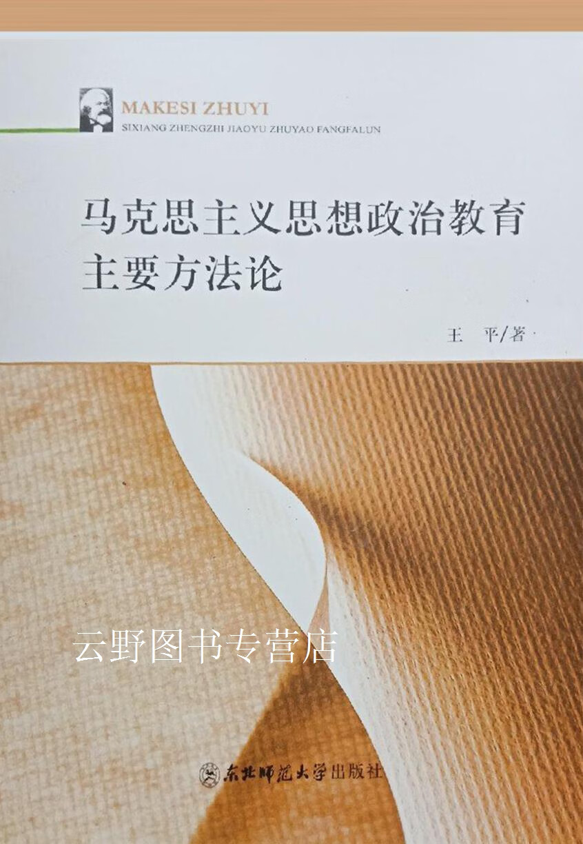马克思主义思想政治教育主要方法论,王平,东北师范大学出版社