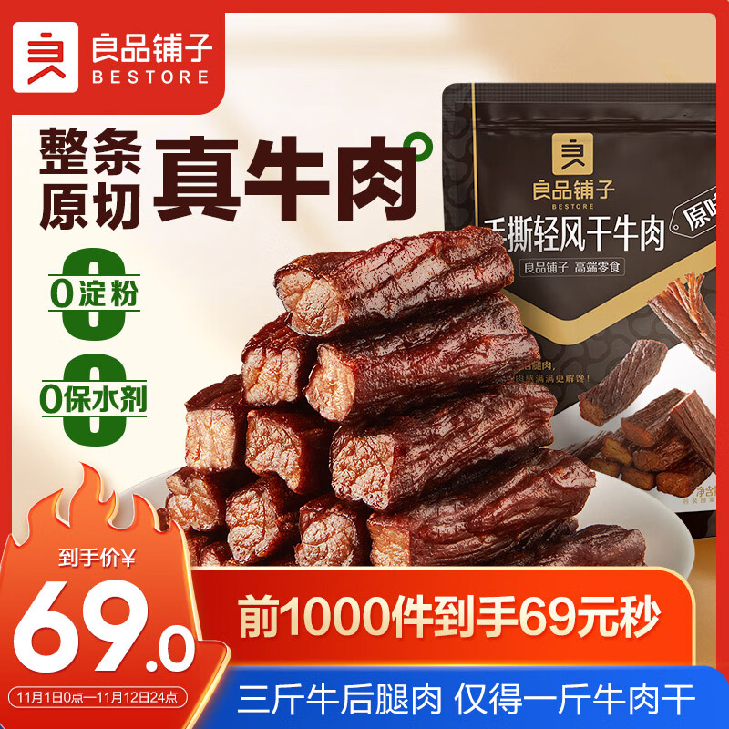 良品铺子 手撕风干牛肉400g 牛肉干内蒙风味加班休闲零食独立装原味怎么看?
