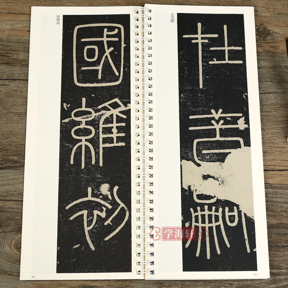 学海轩 峄山碑 传世碑帖大字临摹卡 篆书李斯小篆毛笔字帖 附简体旁注