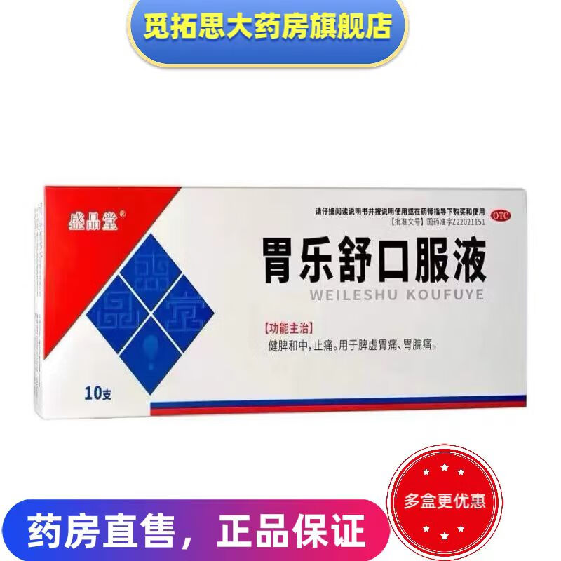 【现货包邮】[盛品堂] 胃乐舒口服液 10ml*10支/盒健脾和中 止痛 脾虚