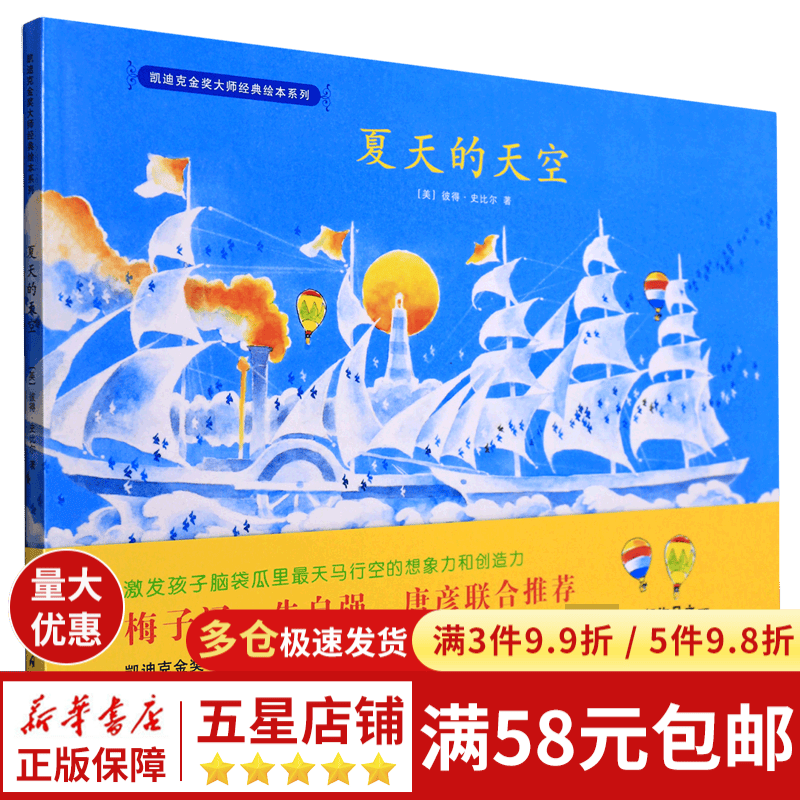 夏天的天空(精)/凯迪克金奖大师经典绘本系列
