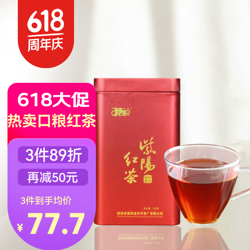 和平茶业一级红茶叶 紫阳富硒茶产区 浓香功夫红茶罐装125g 一级125g