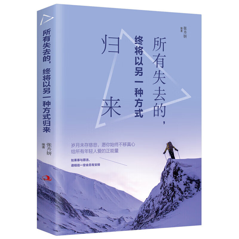 【严选】所有失去的，终将以另一种方式归来成功励志书籍青春文学小说正能 32.00