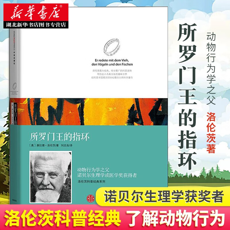 所罗门王的指环 这不是一本童话书，但却让你觉得所有童话中关于动物的拟人描写都是那么合情合理