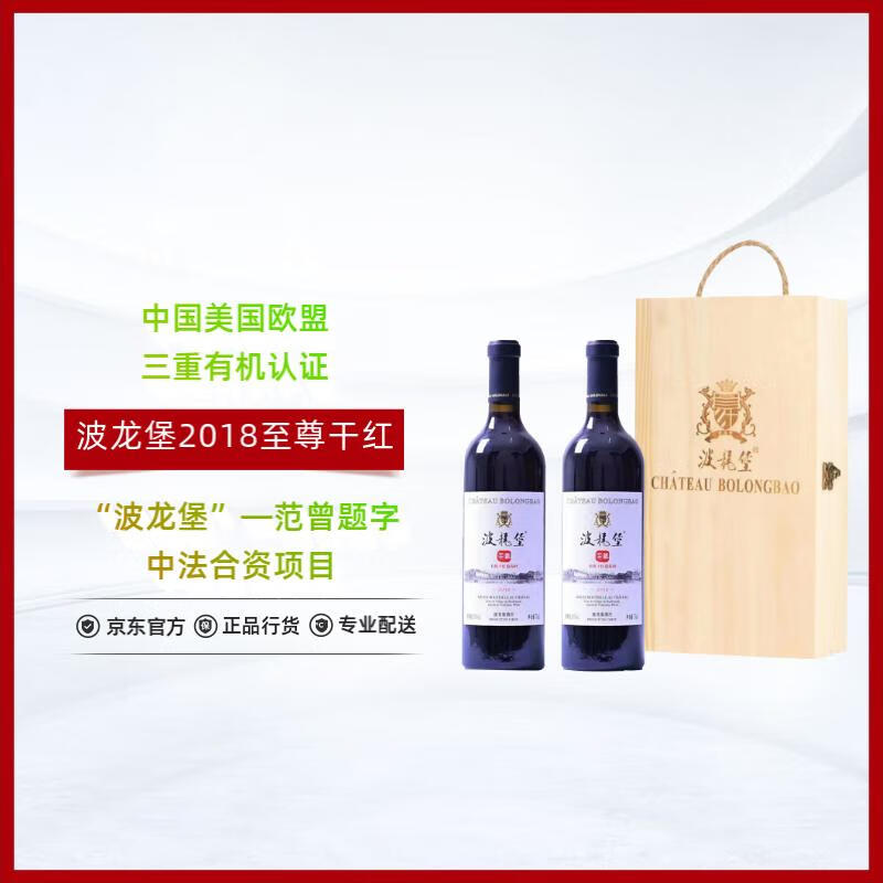波龙堡正牌2018至尊有机干红葡萄酒 北京房山 750*2 双支礼盒