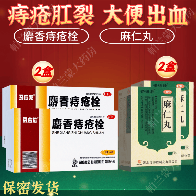 马应龙麝香痔疮栓剂 内外痔疮药塞 肛门肿痛 痔疮大便出血 肛裂 消肿
