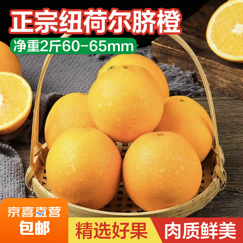 正宗纽荷尔脐橙新鲜水果手剥橙甜橙时令新鲜水果橙子 净重2斤60-65mm