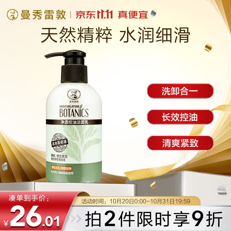 曼秀雷敦（Mentholatum）洗面奶 净透控油洁面乳150g  细致毛孔温和清洁抑制黑头男女士高性价比高么？