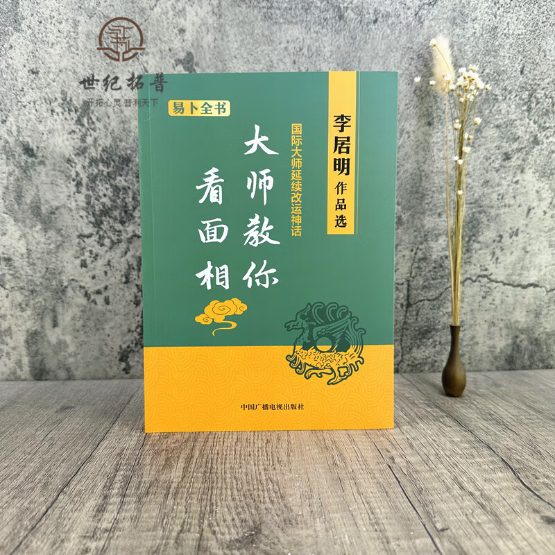 包邮正版 李居明作品选 大师教你看面相 中国广播电视出版社229页 无