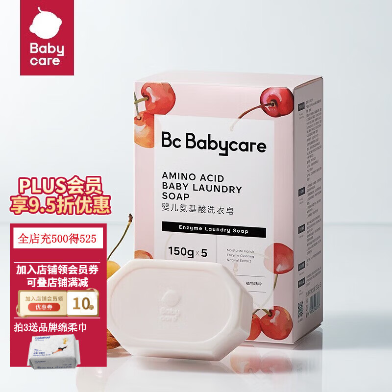 bc babycare婴儿洗衣皂 儿童专用肥皂升级款 宝宝内衣皂香皂氨基酸抑菌去渍 甜樱桃洗衣皂150g*5块