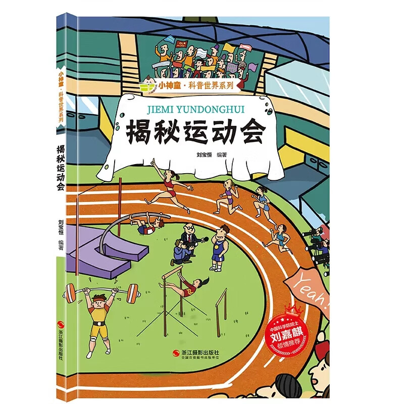 正版系列全套揭秘运动会绘本科普类书籍亚运会主题儿童趣味百科全书