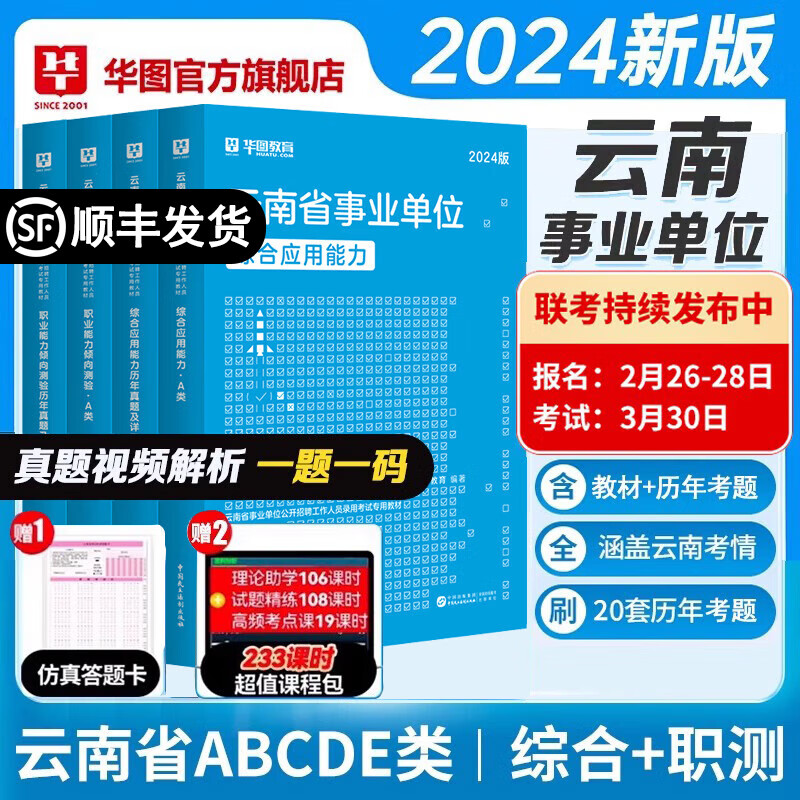 云南事业单位A类】华图云南省事业单位考试用书2024综合管理a类事业编考试综合职测教材真题事业编考试曲靖市高性价比高么？