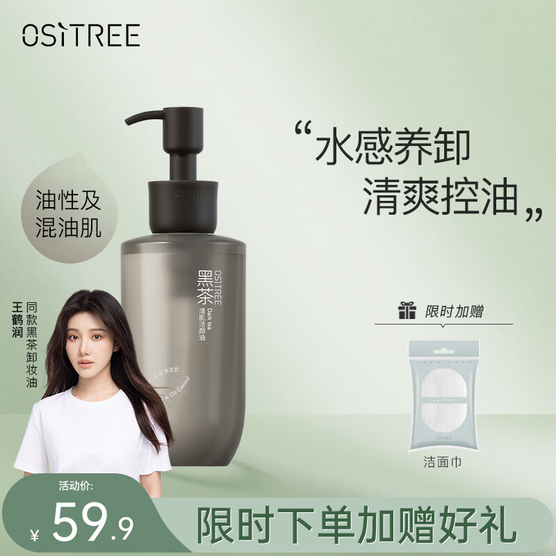 柳丝木（Ositree）黑茶清肌卸妆油女眼唇脸三合一清爽控油温和卸妆水 150ml