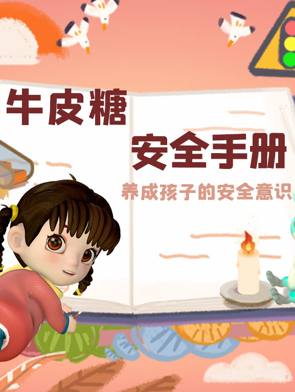 好奇喵:牛皮糖安全手册