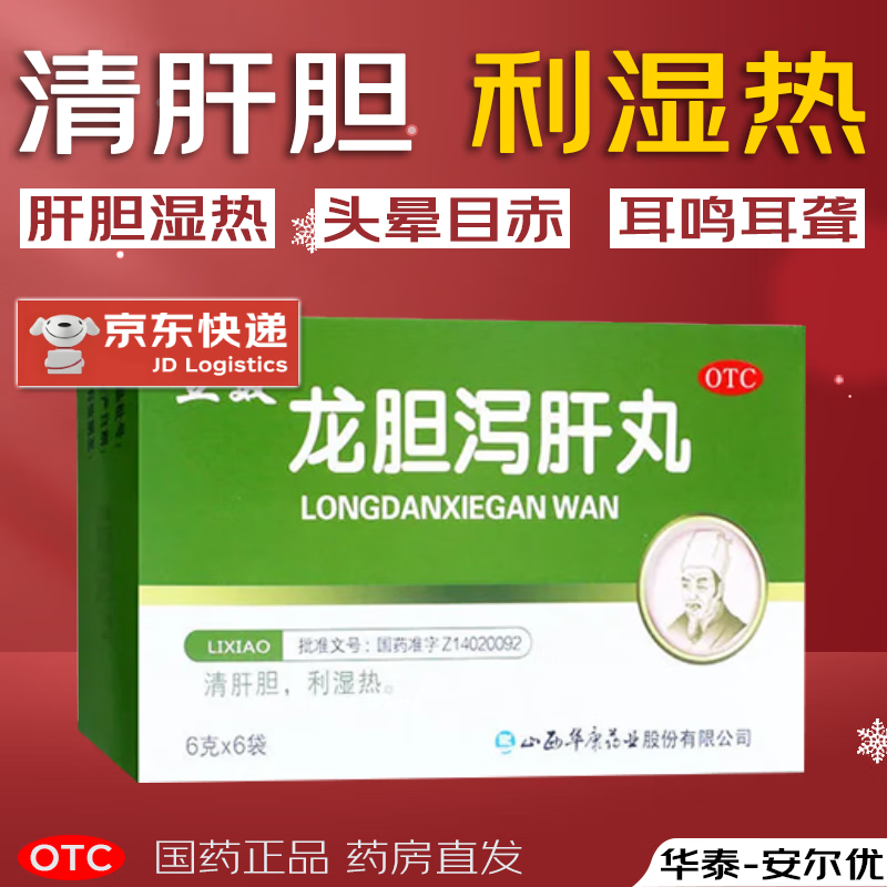 龙胆泻肝丸 清肝胆 利湿热 用于肝胆湿热 头晕目赤 耳鸣耳聋 胁痛口苦