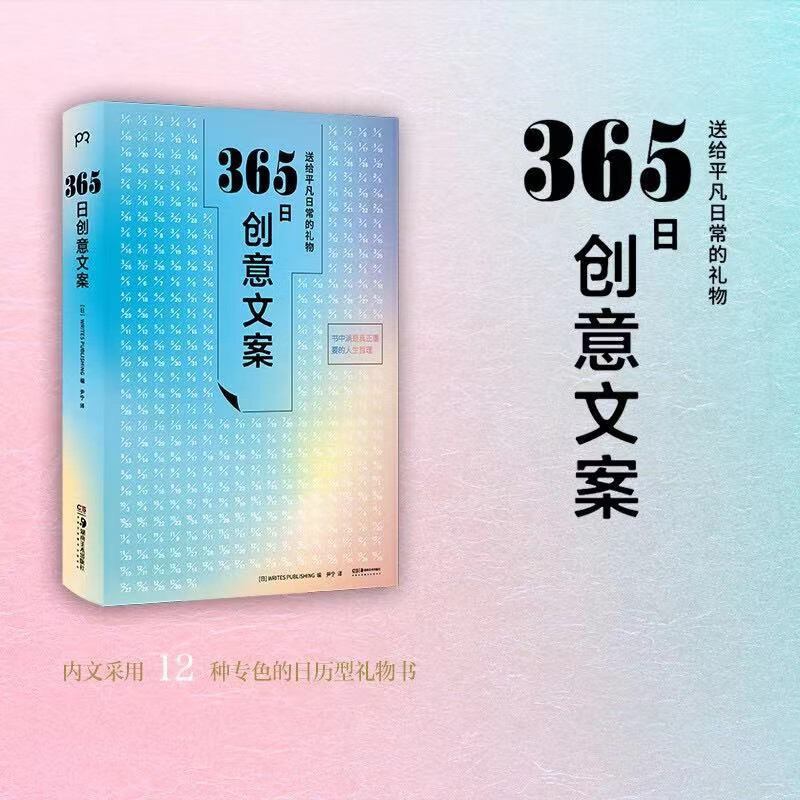 365日创意文案 选取适合每 每一个季节的创意文案集结成册 于是有了这