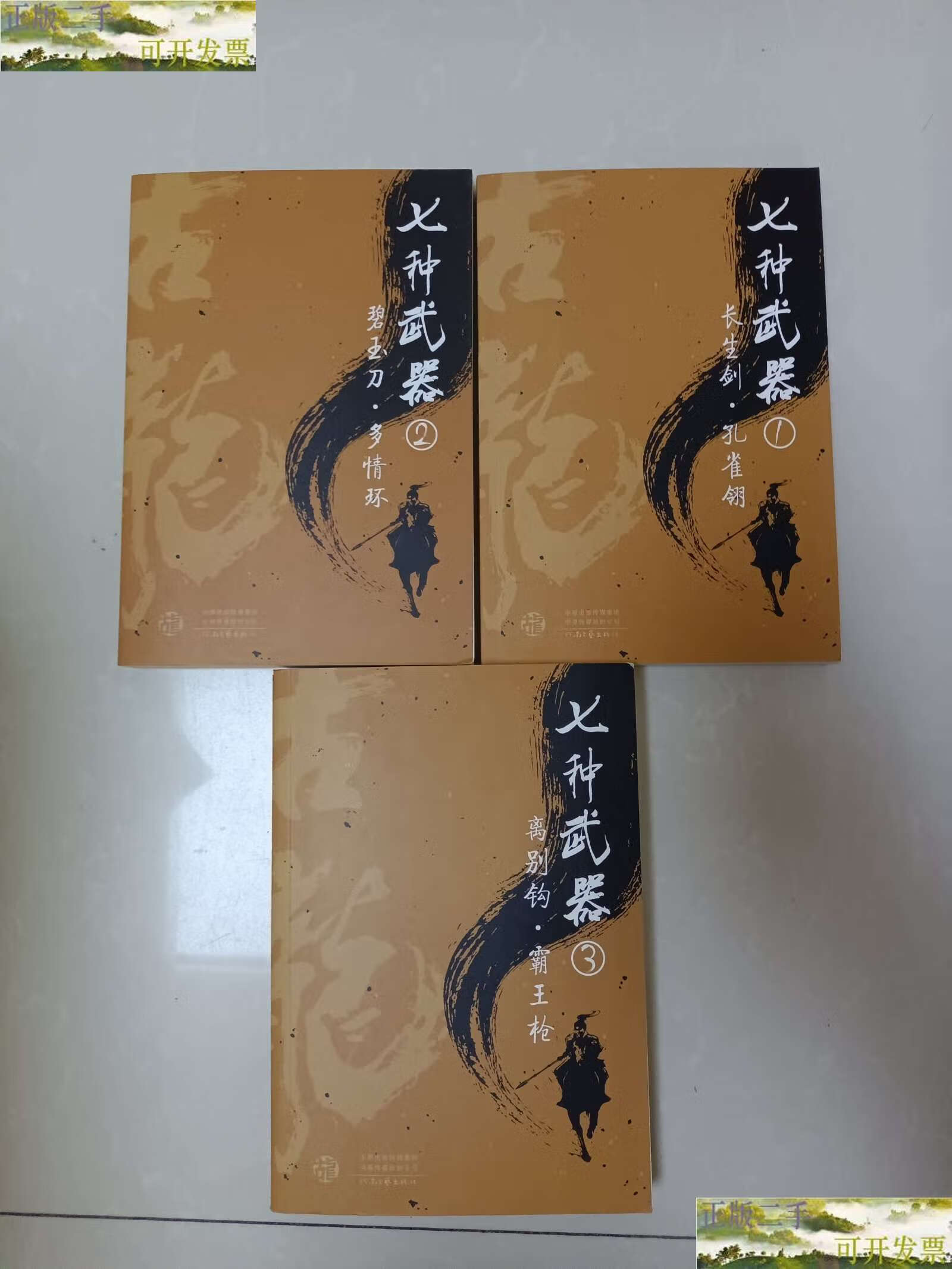 【二手9成新】七种武器(1,2,3册) /古龙 河南文艺