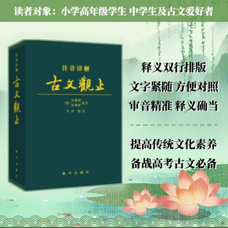 【京东自营】古文观止注音详解 文言文译注注释文白对照精装皮质学生成人通用拼音注音青少年古文言文国学经典 新华出版社使用感如何?