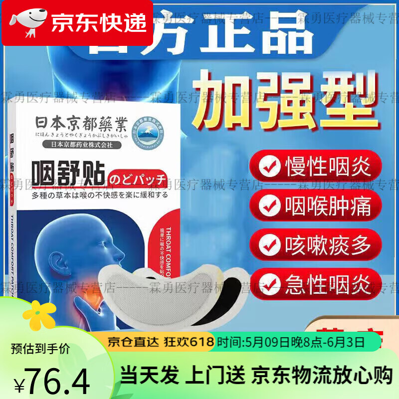 日本京都药业 咽舒贴适用于咽喉肿痛干痒咳嗽异物感口干贴慢性咽炎 5盒/40贴【钜惠装 实付3盒钱】 京东折扣/优惠券