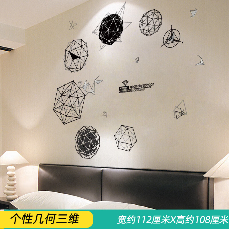 卧室房间床头装饰布置租房贴画墙贴纸自粘墙画补洞遮丑 个性几何三维