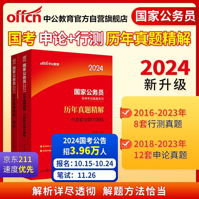 中公教育2024公考国考省考国家公务员考试真题系列：行测历年真题精解+申论历年真题精解（套装2本）属于什么档次？