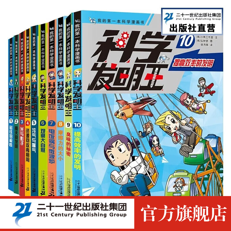 科学发明王全套10册我的第一本科学漫画书 7-14岁少年儿童漫画书科普书籍小学儿童博物大百科全书小学生 【全套10册】科学发明王1-10册高性价比高么？