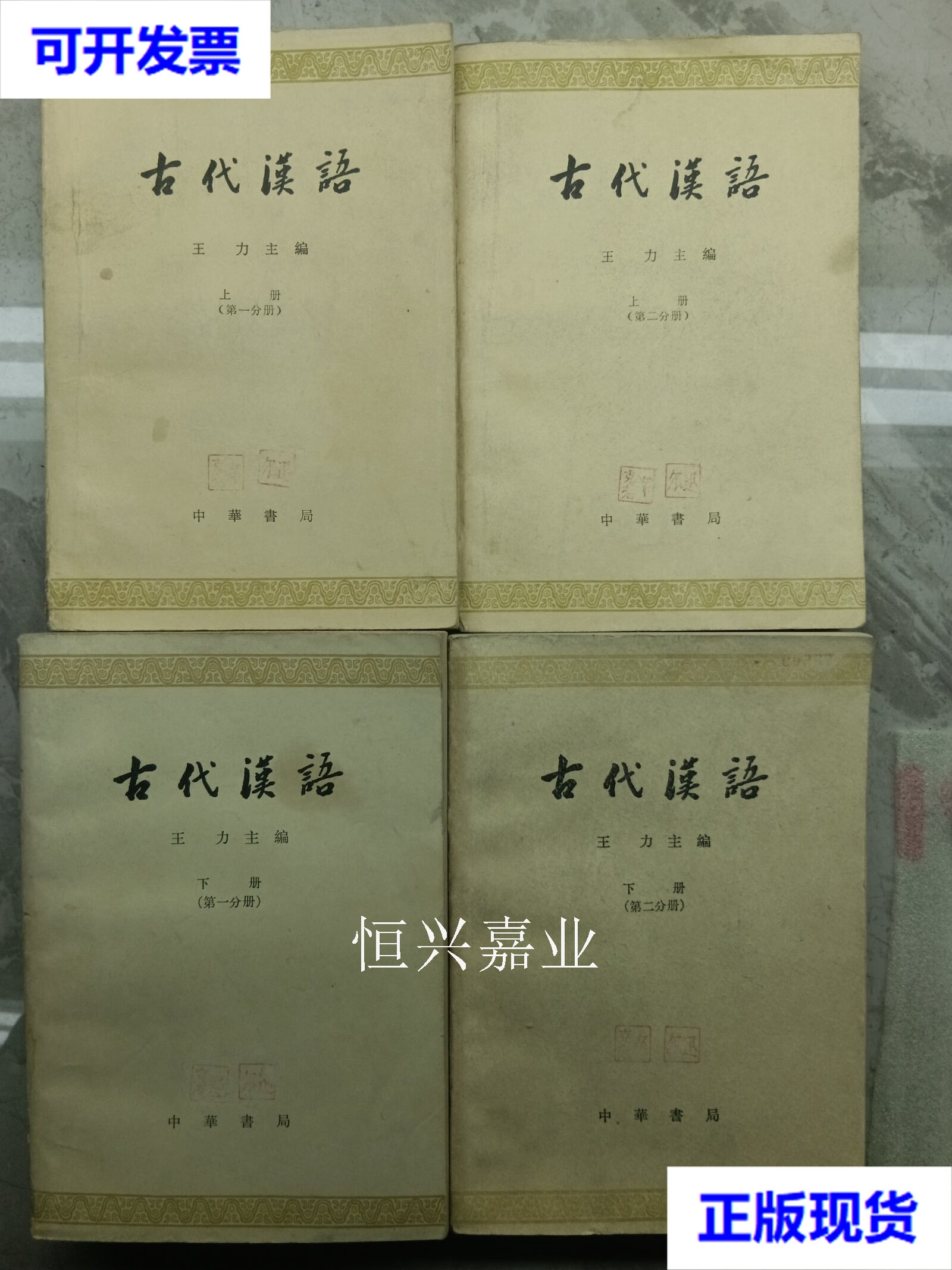 【二手9成新】古代汉语 王力 上册 分册 第二分册 下册分册 第二分册
