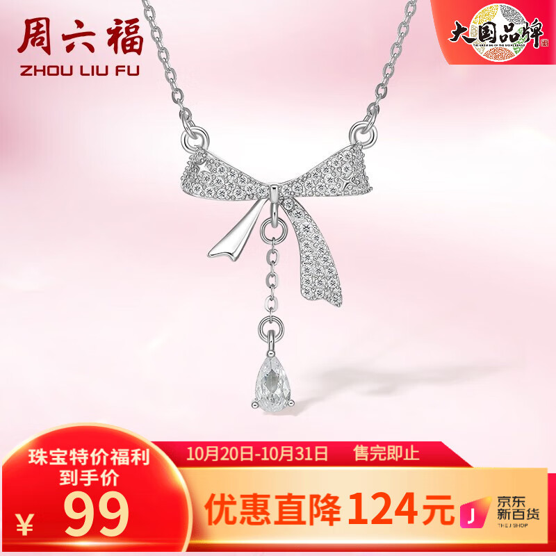 周六福（ZLF）S925银饰锆石项链女蝴蝶结吊坠时尚百搭气质链坠送女友礼物 链坠链长40+5cm高性价比高么？