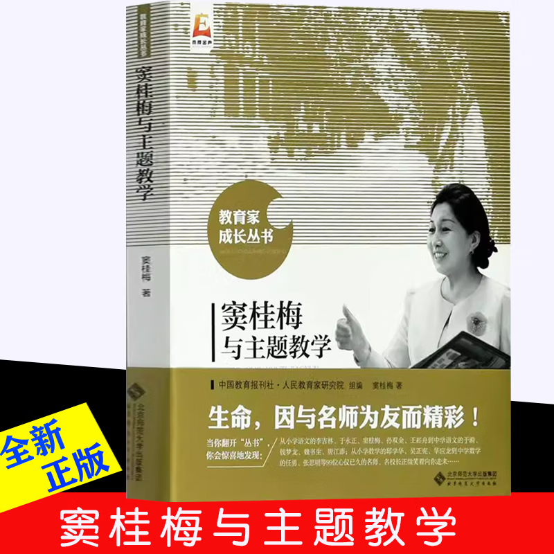 窦桂梅与主题教学 教育家成长丛书 窦桂梅的教育思想,教育智慧教学
