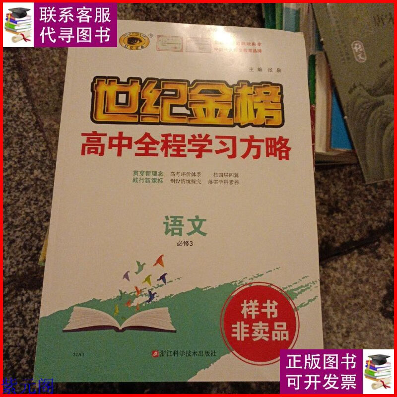 世纪金榜·高中全程学习方略:语文(必修3 课时作业十答案) 浙江