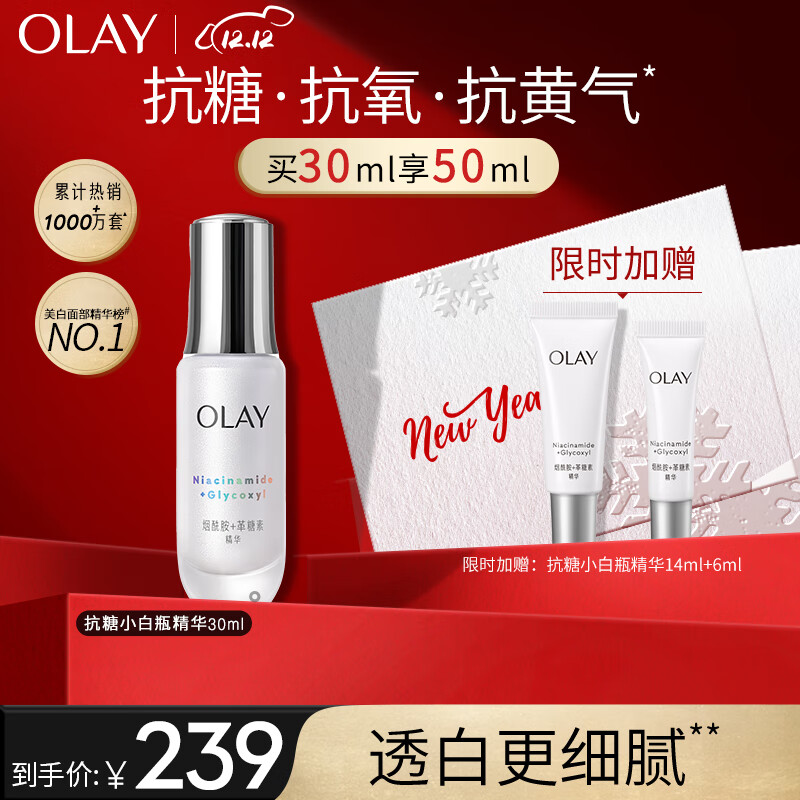 玉兰油（OLAY）第4代抗糖小白瓶面部美白精华液30ml护肤品化妆品烟酰胺圣诞礼物