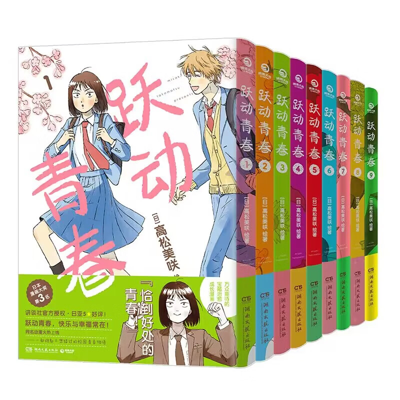 【正版包邮】跃动青春漫画1-9册随选 日 高松美咲 日本漫画大奖第3名 悦动校园可爱快乐搞笑治愈宝典校园青春物语 博集天卷 跃动青春1-9套装