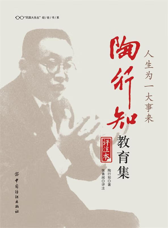 人生为一大事来 陶行知教育集[微瑕旧书]