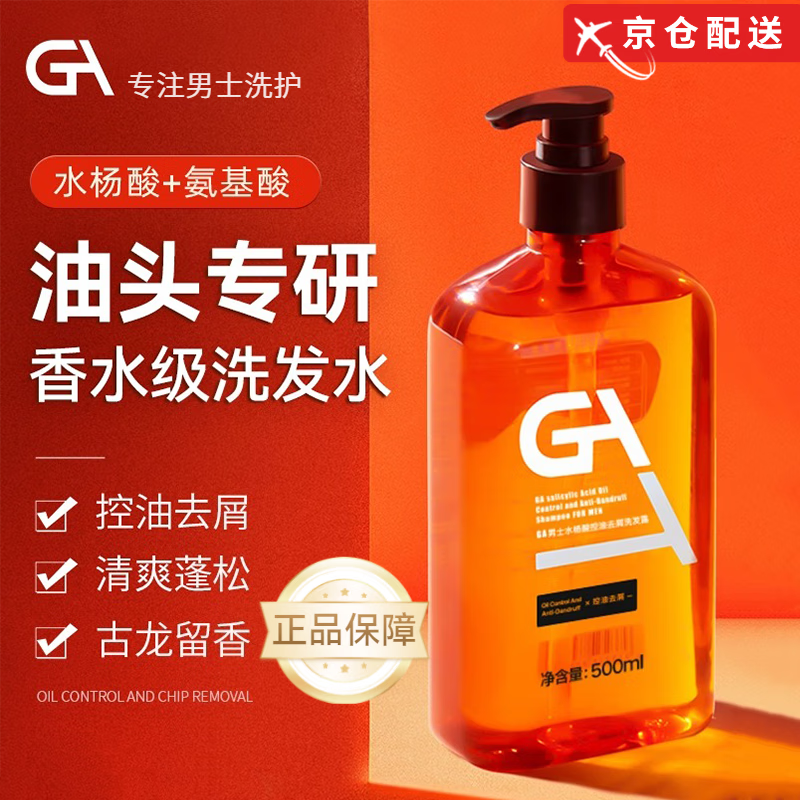 ga【官网直售店】水杨酸洗发水男士专用氨基酸去屑止痒控油蓬松古龙 1