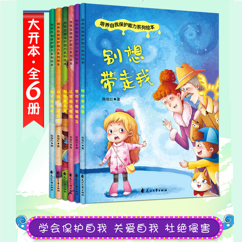 全新正版 培养自我保护能力系列绘本(全6册) 陈俊红 花山文艺