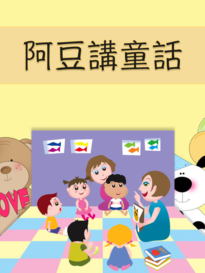 阿豆讲童话 | 用声音带孩子走进童话世界