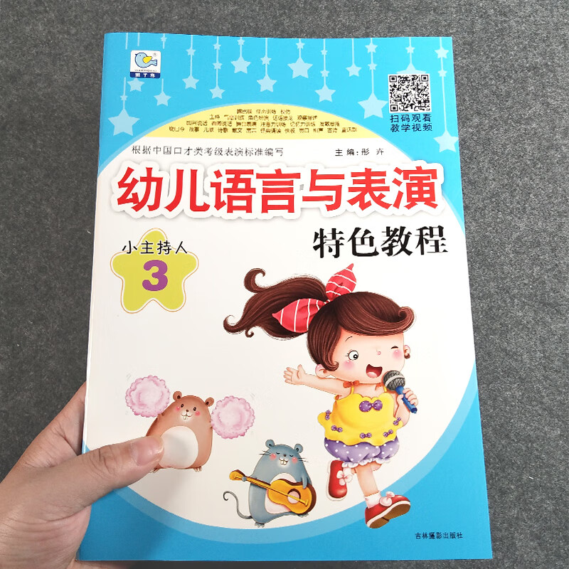 小主持人语言能力训练 第3册 3-7岁幼儿语言与表演特色教程培训教材