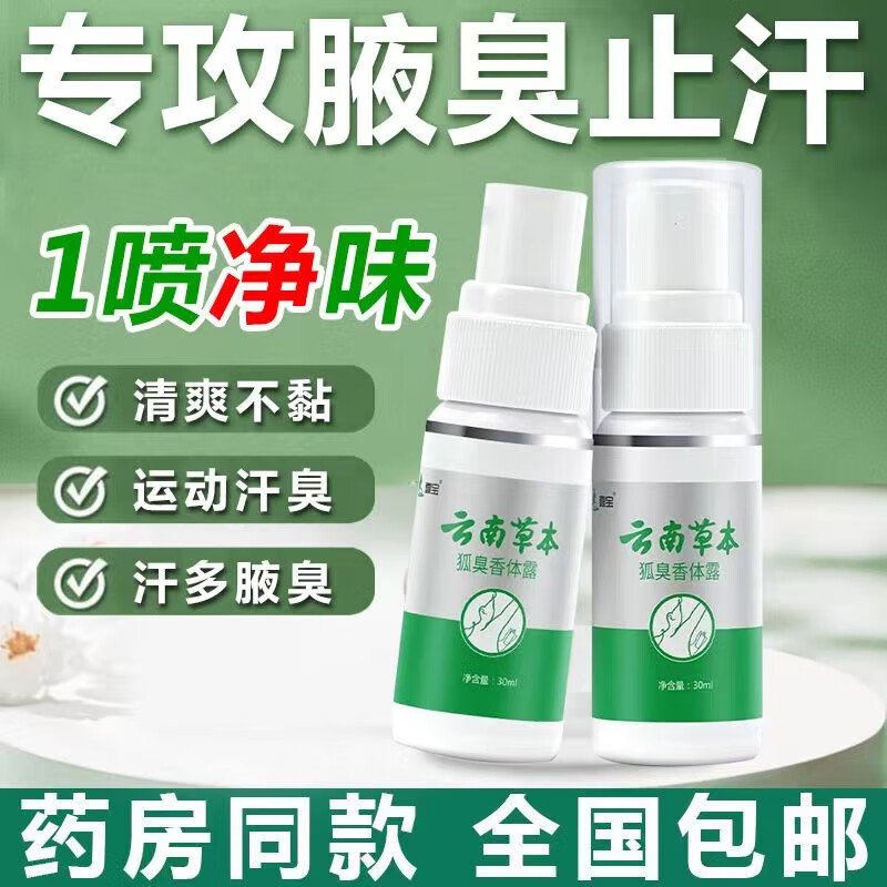 壹宝云南本草狐臭香体露狐臭喷雾香体止汗露去异味腋臭半月清男女通用 【一瓶】男女士专用防去除祛喷剂