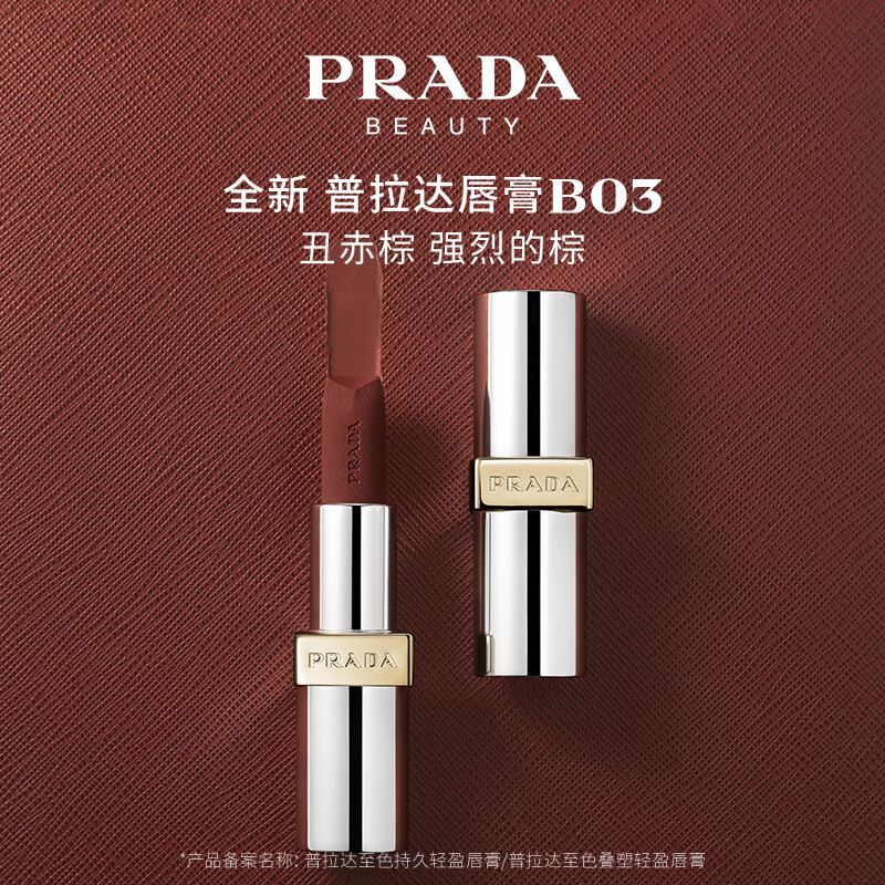 普拉达（PRADA）哑光唇膏口红润唇B03丑赤棕 生日礼物女送女友纪念日礼盒