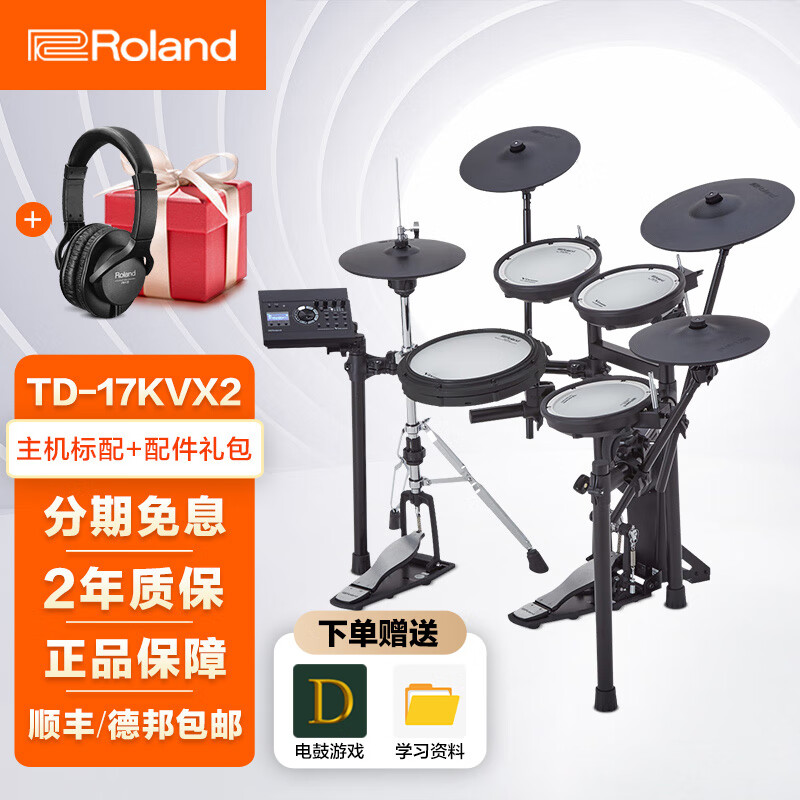 罗兰电鼓TD-17kvx2演出家用练习电子鼓成人儿童架子鼓专业演奏考级 5鼓4镲17kvx2+礼包
