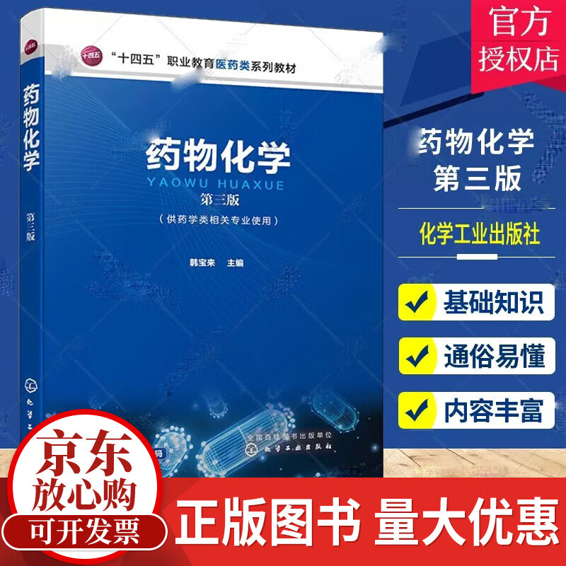 包邮药物化学 第3三版 十四五职业教育医药类系列教材 供药学类相关专业使用 药物的结构特点理化性质等 韩宝来主编 化学工业出版社